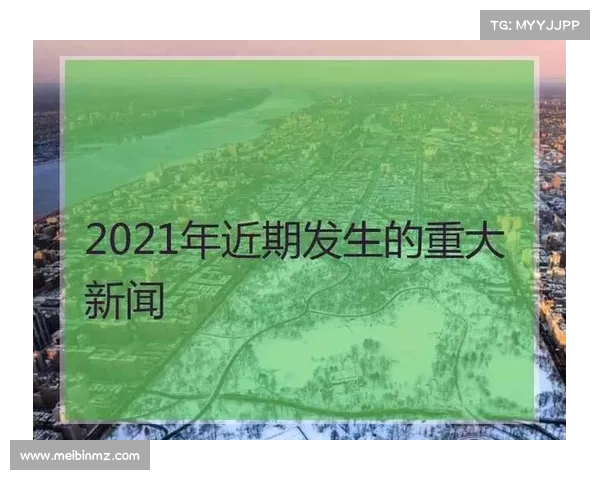 重磅新闻:国内外八大事件全解析(国内外大事件最新2021) 重磅新闻:国内外八大事件全解析(国内外大事件最新2021)